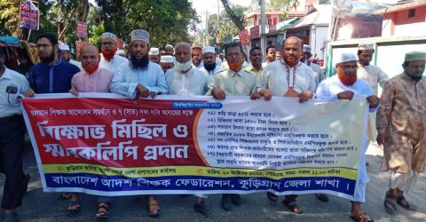 ৭ দফা দাবিতে কুড়িগ্রামে আদর্শ শিক্ষক ফেডারেশনের বিক্ষোভ ও স্মারকলিপি প্রদান
