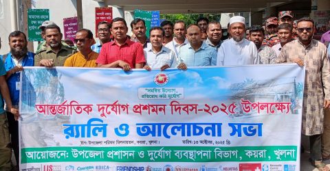 কয়রায় আন্তর্জাতিক দূর্যোগ প্রশমন দিবস পালন উপলক্ষে র‍্যালী ও আলোচনা সভা