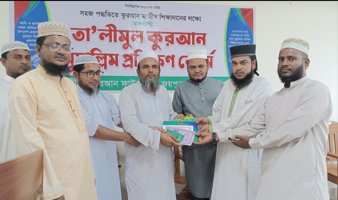 জয়পুরহাটে তালিমুল কোরআন ফাউন্ডেশনের উদ্যোগে মুয়াল্লিম প্রশিক্ষণ কোর্সের শুভ উদ্বোধন