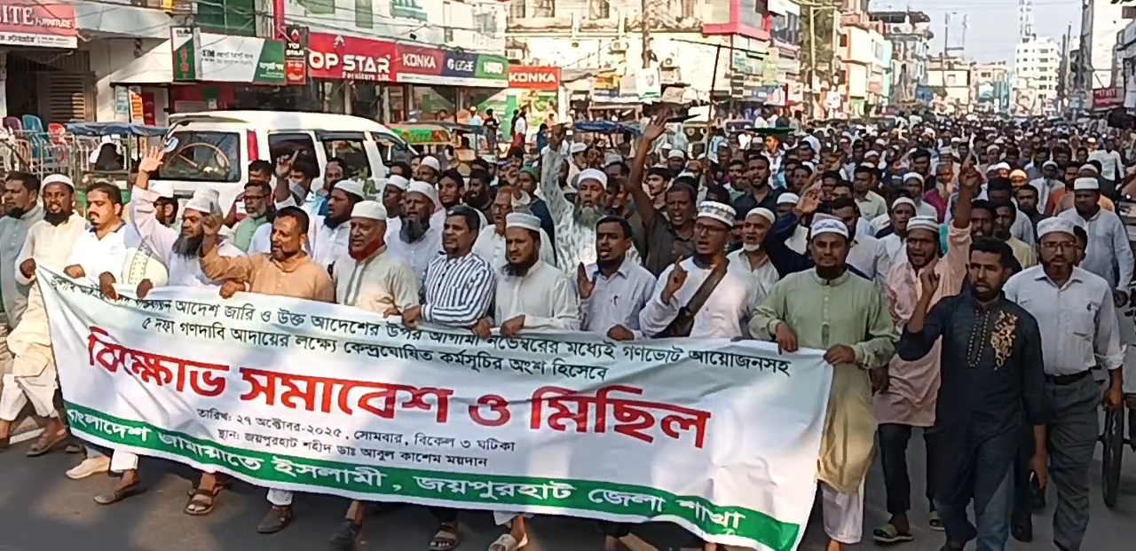 জয়পুরহাটে জেলা জামায়াতের বিশাল বিক্ষোভ সমাবেশ