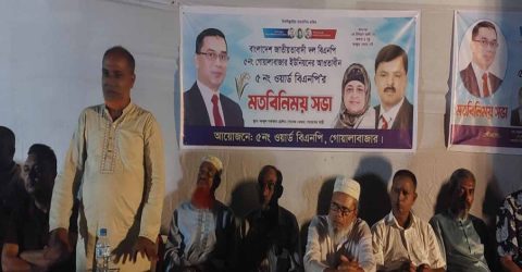 ওসমানীনগরে বিএনপির মতবিনিময়  সভা অনুষ্ঠিত