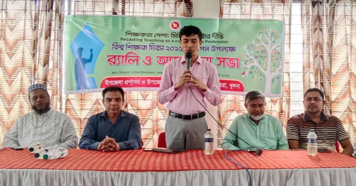 কয়রায় বিশ্ব শিক্ষক দিবস উপলক্ষে র‍্যালী ও আলোচনা সভা