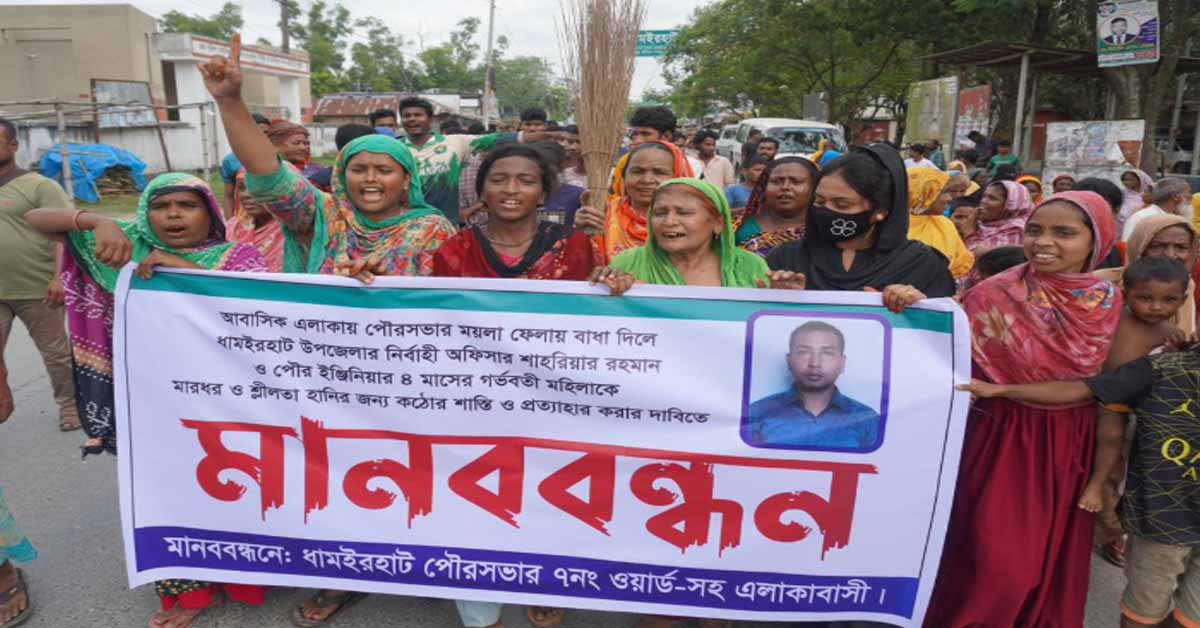 ধামইরহাটে নারীকে মারধরের অভিযোগে  ইউএনও  এবং পৌর প্রকৌশলীর বিরুদ্ধে  মানববন্ধন