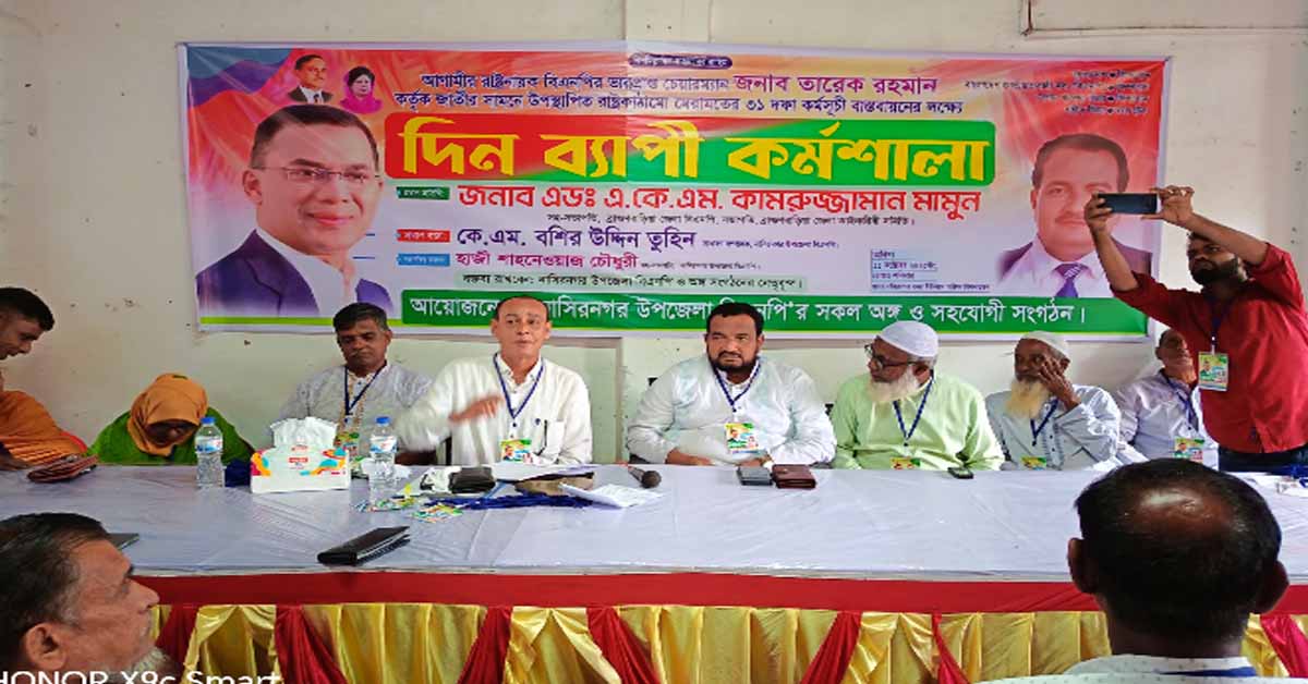 বিএনপির ভারপ্রাপ্ত চেয়ারম্যান জনাব তারেক রহমান কর্তৃক ৩১ দফা বাস্তবায়নের লক্ষে নাসির নগরে দিন ব্যাপি কর্মশালা