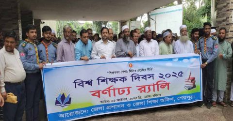শেরপুরে নানা আয়োজনে বিশ্ব শিক্ষক দিবস পালিত