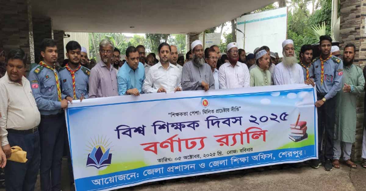 শেরপুরে নানা আয়োজনে বিশ্ব শিক্ষক দিবস পালিত