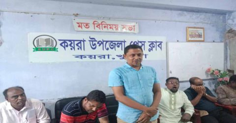 কয়রা উপজেলা প্রেসক্লাবের বার্ষিক সভায় কার্য নির্বাহী কমিটির মেয়াদ আগামী এক বছরের জন্য বৃদ্ধি