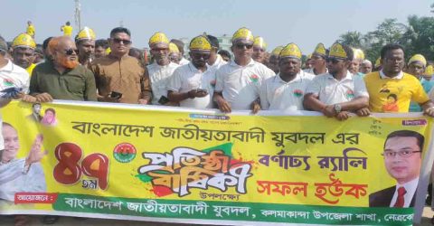 কলমাকান্দায় বর্ণাঢ্য আয়োজনের মধ্য দিয়ে পালিত  হয়েছে যুবদলের ৪৭ তম প্রতিষ্ঠা বার্ষিকী