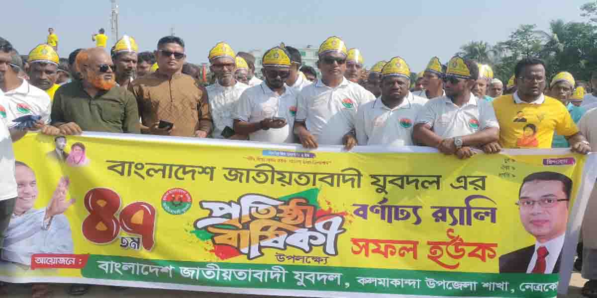 কলমাকান্দায় বর্ণাঢ্য আয়োজনের মধ্য দিয়ে পালিত  হয়েছে যুবদলের ৪৭ তম প্রতিষ্ঠা বার্ষিকী