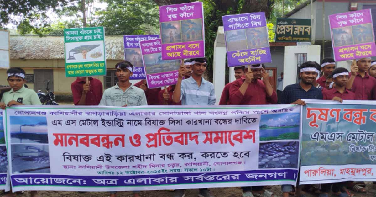 কাশিয়ানীতে কারখানা বন্ধের দাবীতে মানববন্ধন