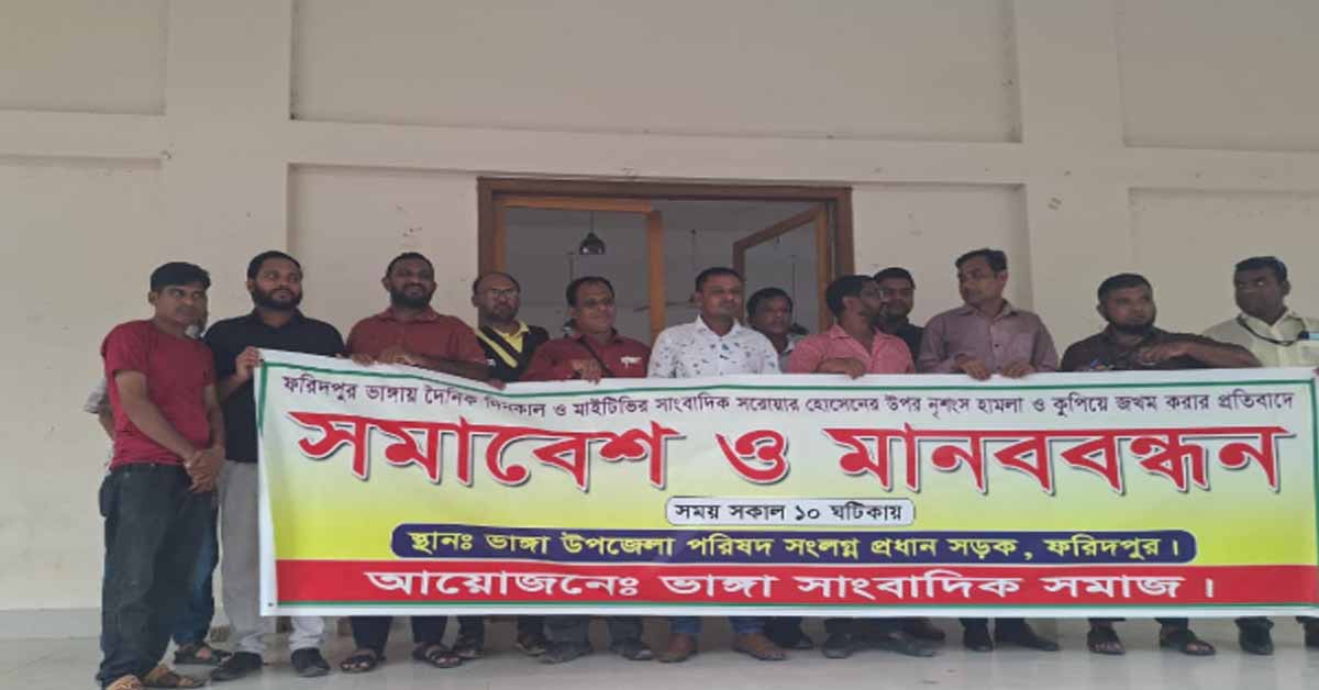 ভাঙ্গায় সাংবাদিকের উপর হামলা ও নির্যাতনের প্রতিবাদে সমাবেশ ও মানববন্ধন