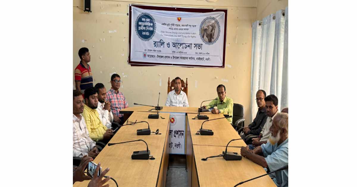 ধামইরহাটে আন্তর্জাতিক প্রবীণ দিবস উদযাপন