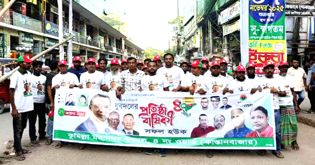 কুমিল্লায় যুবদলের ৪৭তম প্রতিষ্ঠাবার্ষিকী উদযাপন