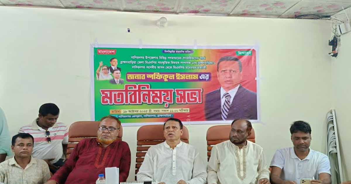 নাসিরনগরে সাংবাদিকদের সাথে বিএনপির নেতা শফিকুল ইসলামের মতবিনিময়
