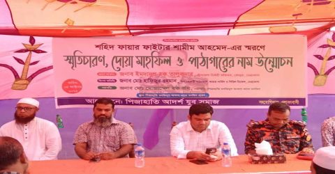 ফায়ার ফাইটার শামীম এঁর স্মরণে স্মৃতিচারণ, দোয়া মাহফিল ও পাঠাগারের নাম উন্মোচন