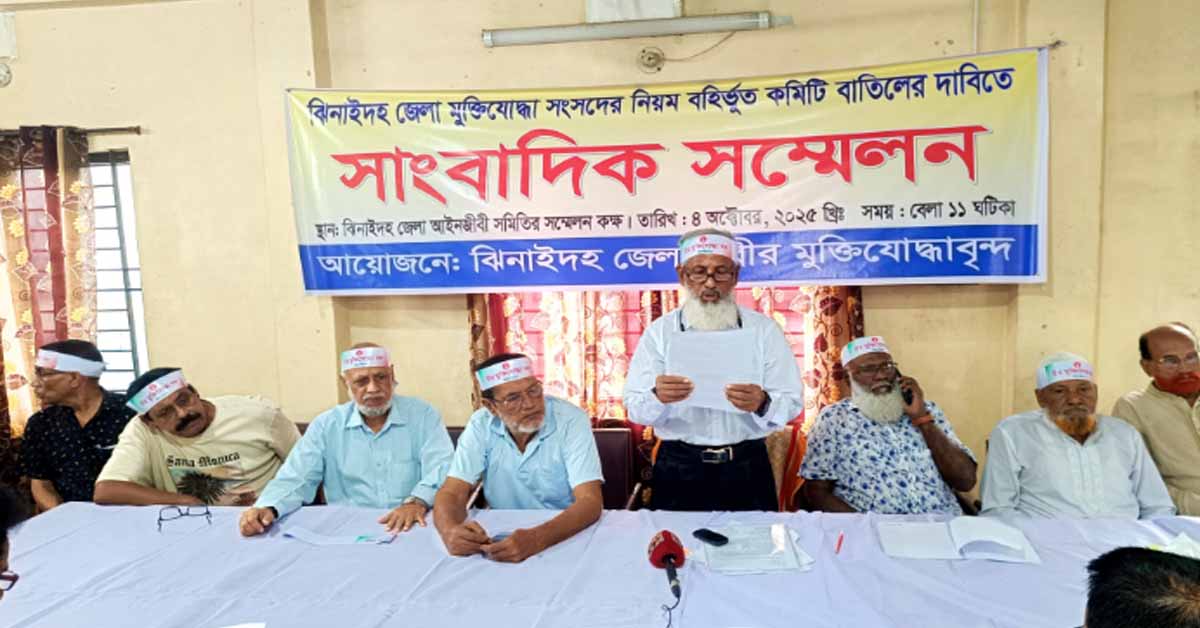 ঝিনাইদহ জেলা মুক্তিযোদ্ধা সংসদের কমিটি অনুমোদনে অনিয়ম