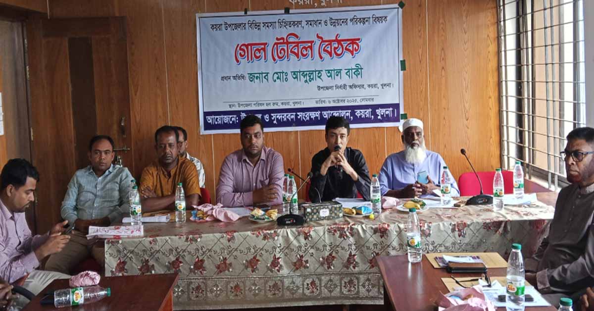 কয়রার বিভিন্ন সমস্যা চিহ্নিতকরণ সমাধান ও উন্নয়নের পরিকল্পনা বিষয়ক গোল টেবিল বৈঠক