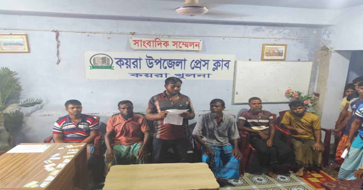 কয়রায় বনকর্তার বিরুদ্ধে জেলেদের  সংবাদ সম্মেলন