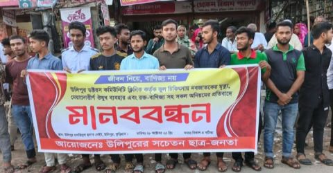 উলিপুরে ভুল চিকিৎসায় নবজাতকের মৃত্যু: সাধারণ ছাত্র জনতার মানববন্ধন