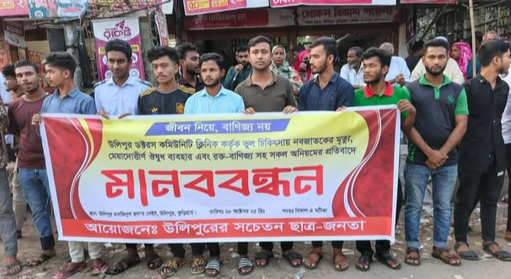 উলিপুরে ভুল চিকিৎসায় নবজাতকের মৃত্যু: সাধারণ ছাত্র জনতার মানববন্ধন