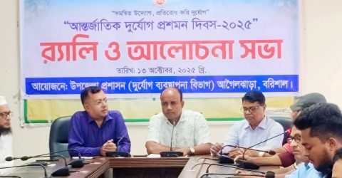 আগৈলঝাড়ায় আন্তর্জাতিক দুর্যোগ প্রশমন দিবস পালিত
