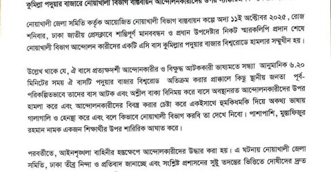 নোয়াখালী বিভাগ চাই আন্দোলনকারীদের ওপর হামলার প্রতিবাদে জেলা সমিতির নিন্দা