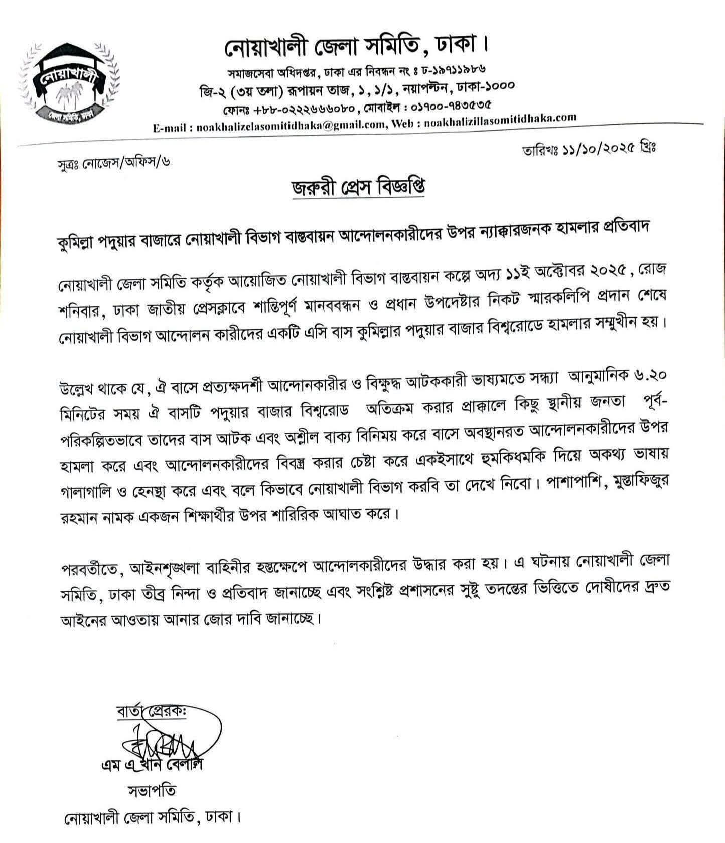নোয়াখালী বিভাগ চাই আন্দোলনকারীদের ওপর হামলার প্রতিবাদে জেলা সমিতির নিন্দা