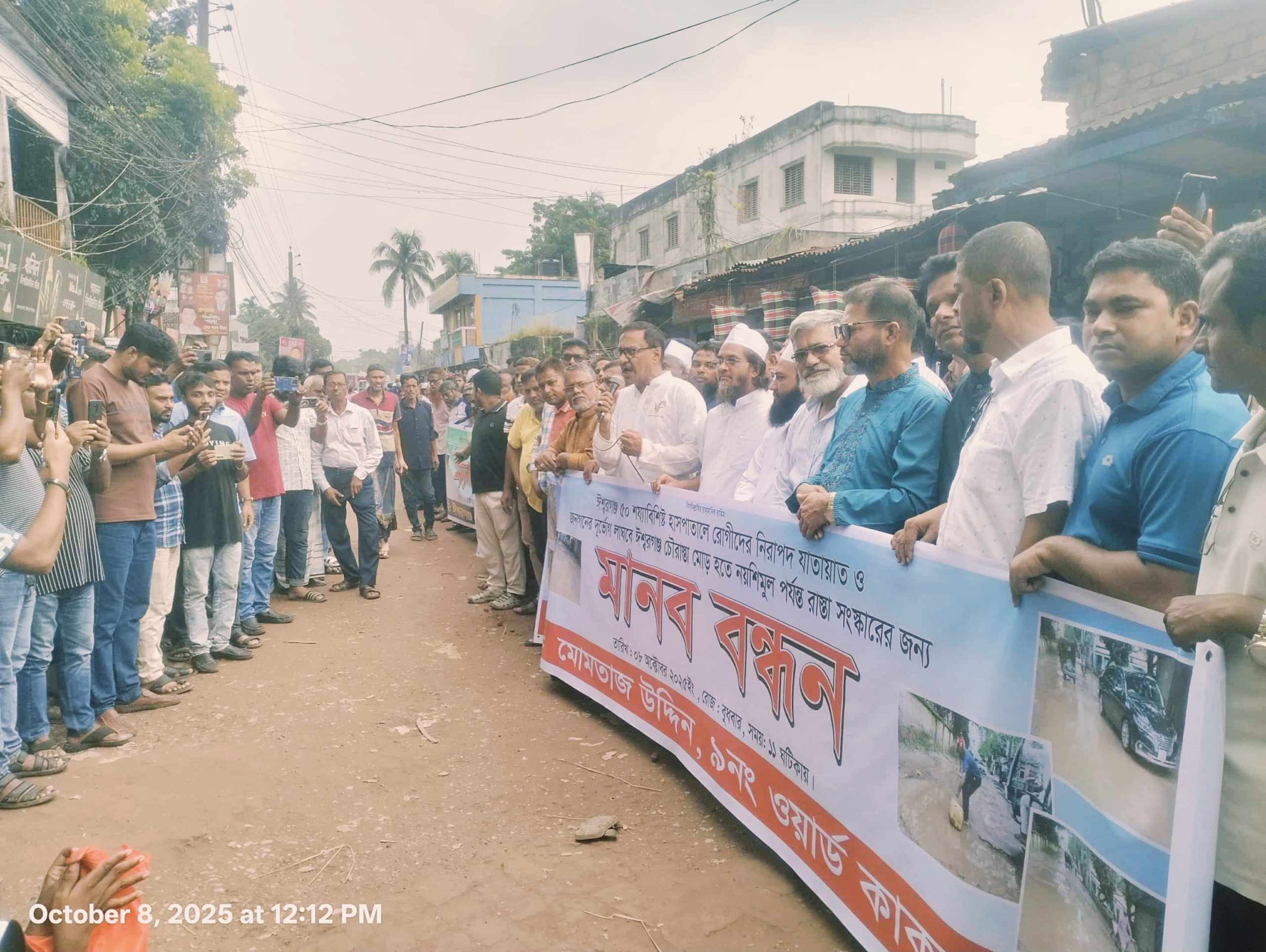 ঈশ্বরগঞ্জে সড়ক সংস্কারের দাবিতে মানববন্ধন