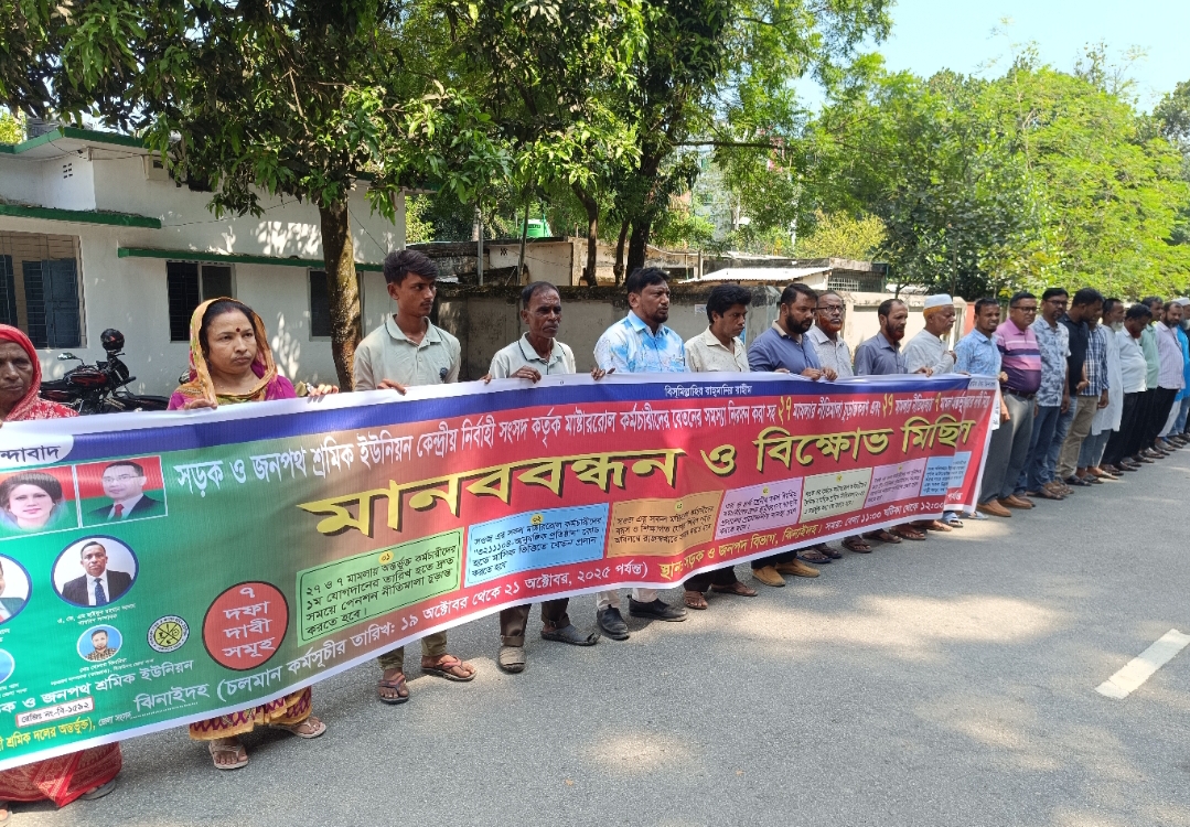 ঝিনাইদহে ৭ দফা দাবিতে সড়ক ও জনপথ বিভাগের কর্মচারীদের মানববন্ধন ও বিক্ষোভ