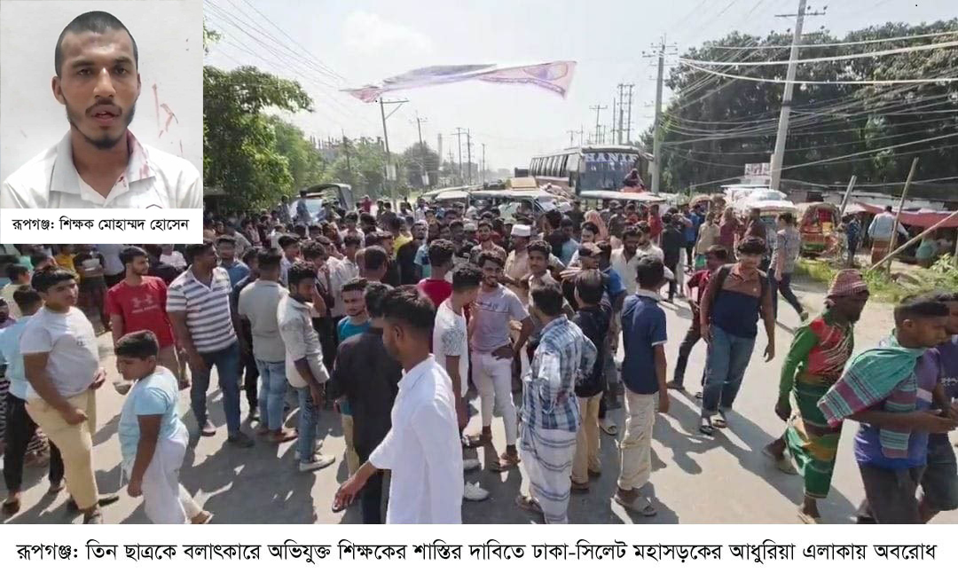 রূপগঞ্জে ছাত্র বলাৎকারে অভিযুক্ত শিক্ষকের শাস্তির দাবিতে ঢাকা-সিলেট মহাসড়ক অবরোধ