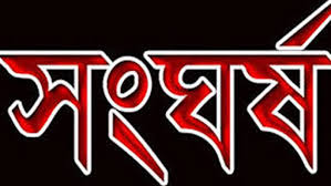 কেন্দুয়ায় শিশুদের ঝগড়াকে কেন্দ্র করে দুই গ্রুপের সংঘর্ষ