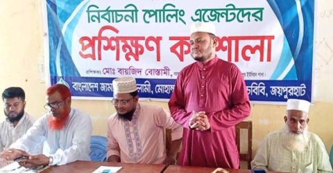 পাঁচবিবির মোহাম্মদপুরে পোলিং এজেন্টদের প্রশিক্ষণ কর্মশালা অনুষ্ঠিত
