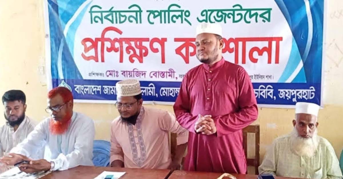 পাঁচবিবির মোহাম্মদপুরে পোলিং এজেন্টদের প্রশিক্ষণ কর্মশালা অনুষ্ঠিত