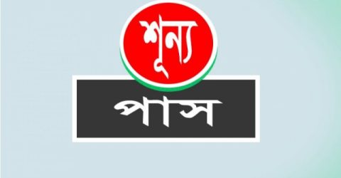 নওগাঁয় ৫ শিক্ষাপ্রতিষ্ঠানে পাশ করেনি কেউ