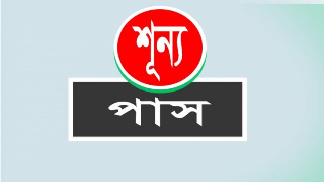 নওগাঁয় ৫ শিক্ষাপ্রতিষ্ঠানে পাশ করেনি কেউ