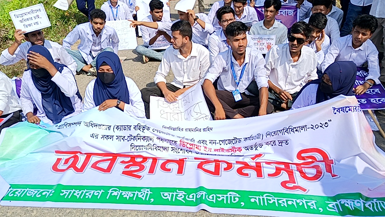 নাসির নগরে আইএলএসটি শিক্ষার্থীদের সড়ক অবরোধ করে বিক্ষোভ, যাত্রীরা চরম দুর্ভোগে,