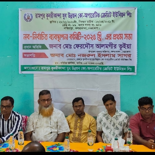 যুব উন্নয়ন ক্রেডিট ইউনিয়নে নতুন নেতৃত্বের শপথ ও প্রথম সভা অনুষ্ঠিত