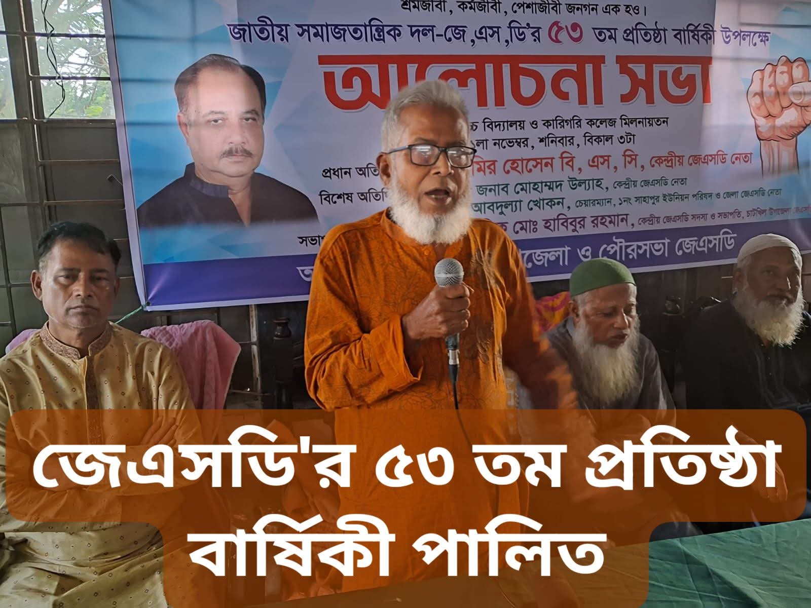 চাটখিলে জেএসডি’র ৫৩ তম প্রতিষ্ঠা বার্ষিকী পালিত