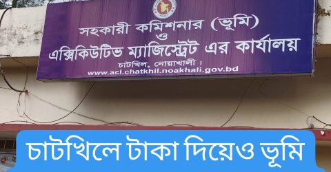 চাটখিল ভূমি অফিসে ভূমি সেবা পাচ্ছেন না সেবাপ্রার্থীরা