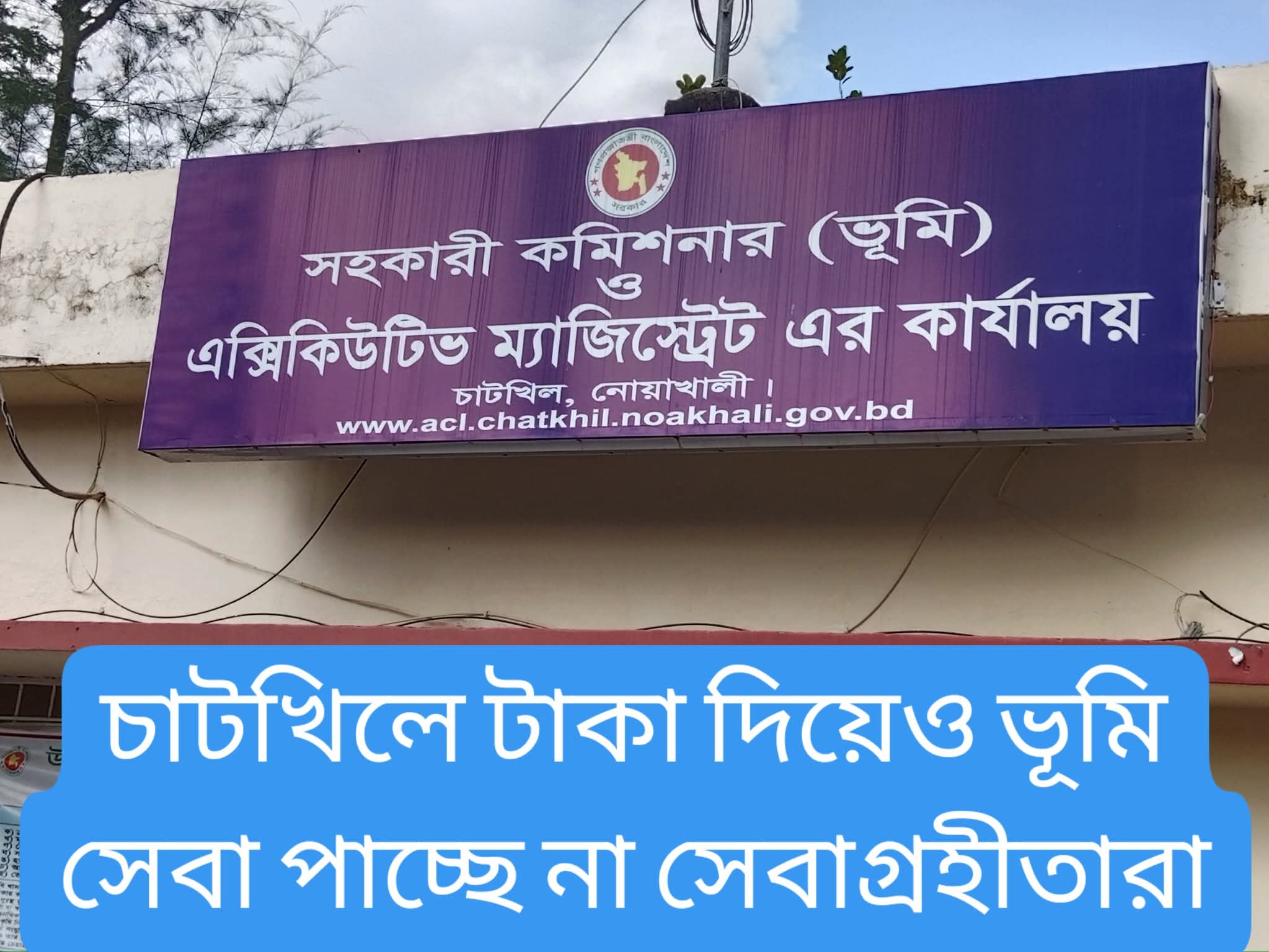 চাটখিল ভূমি অফিসে ভূমি সেবা পাচ্ছেন না সেবাপ্রার্থীরা
