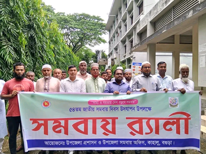 কাহালুতে ৫৪তম জাতীয় সমবায় দিবস উদযাপন উপলক্ষে আলোচনা সভা গত কাহালু বগুড়া।