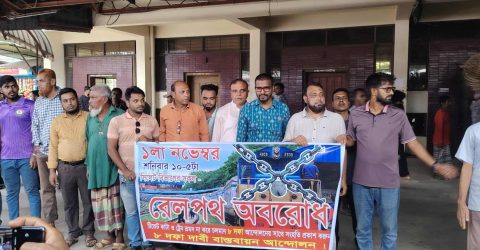 সিলেটের রেলপথ সংস্কারসহ ৮ দফা দাবিতে শায়েস্তাগন্জে রেল অবরোধ