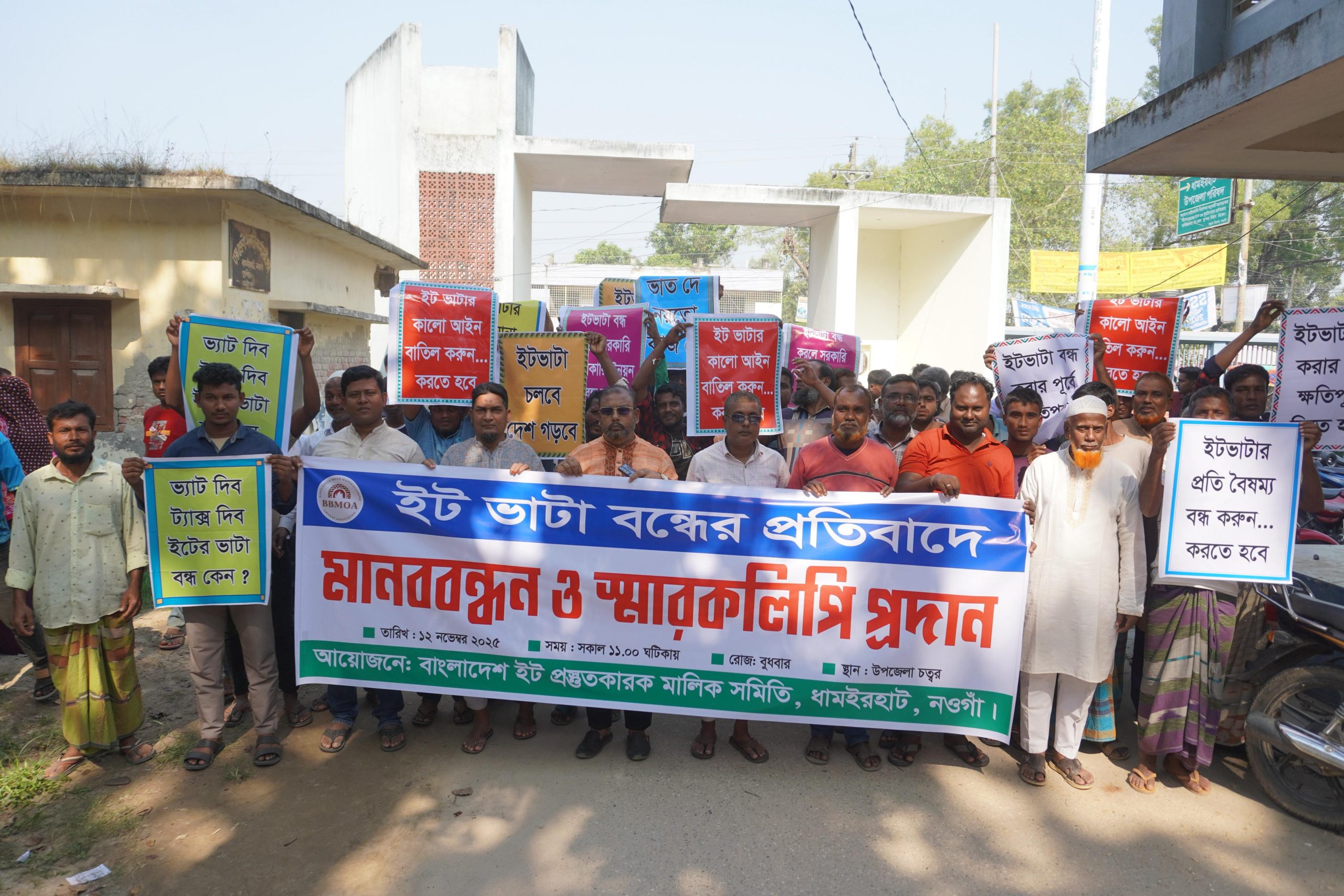 ধামইরহাটে ইটভাটা বন্ধের প্রতিবাদে  মানববন্ধন ও স্মারকলিপি প্রদান।