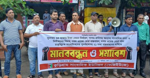 কুড়িগ্রামে ২১ দফা দাবিতে সাংবাদিকদের সমাবেশ ও মানববন্ধন