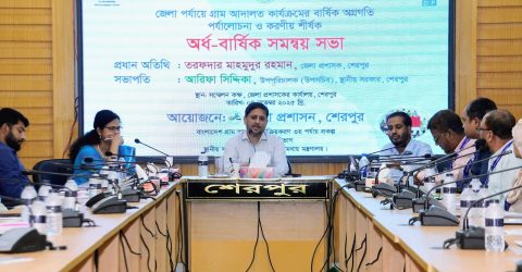 শেরপুরে গ্রাম আদালত কার্যক্রম পর্যালোচনা ও করণীয় শীর্ষক সমন্বয় সভা অনুষ্ঠিত