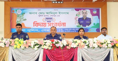 শেরপুর জেলার পুলিশ সুপার মোঃ আমিনুল ইসলাম এর বদলিজনিত বিদায় সংবর্ধনা
