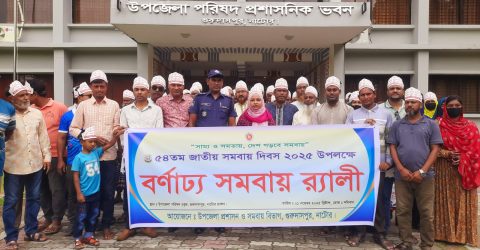 গুরুদাসপুরে ৫৪ তম জাতীয় সমবায় দিবস পালিত