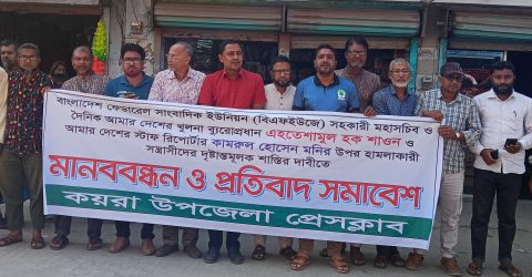 সাংবাদিক শাওন ও মনি’র উপর সন্ত্রাসী হামলার প্রতিবাদে কয়রায় মানববন্ধন