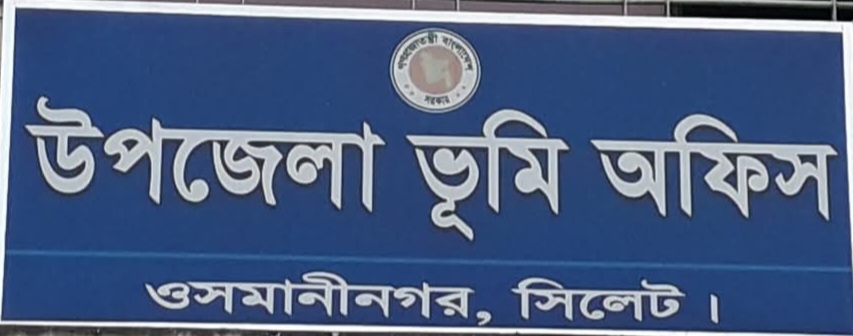 নামজারি বাতিলে তোলপাড় ওসমানীনগর জমি মালিকরা  ভোগান্তি চরমে নথিপত্র উধাও