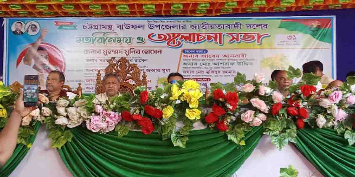 চট্টগ্রামস্থ বাউফল উপজেলা জাতীয়তাবাদী দলের মতবিনিময় ও আলোচনা সভা